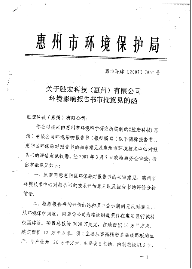 JBO官网科技（惠州）股份有限公司环境影响报告书审批意见的函
