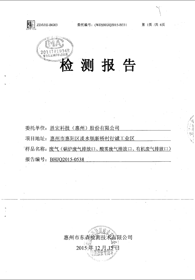 JBO官网科技（惠州）股份有限公司废气检测报告