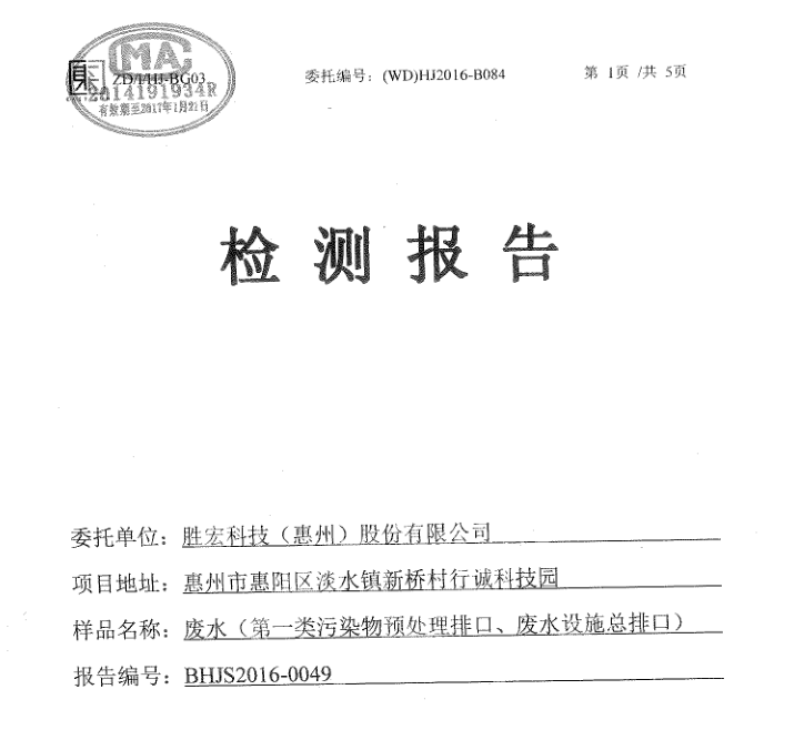 信息公开：JBO官网科技2016年12月废水检测报告