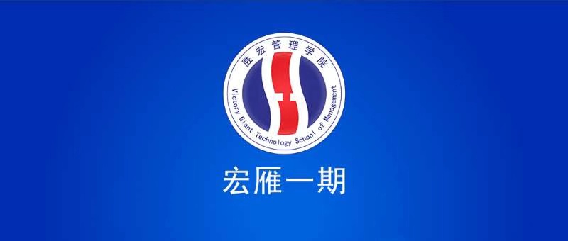 JBO官网管理学院宏雁一期开班典礼圆满结束
