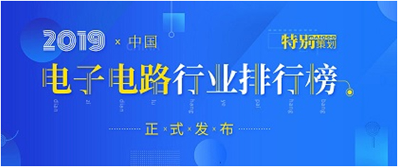 第十九届(2019)中国电子电路行业排行榜发布，JBO官网科技各项排名再创新高