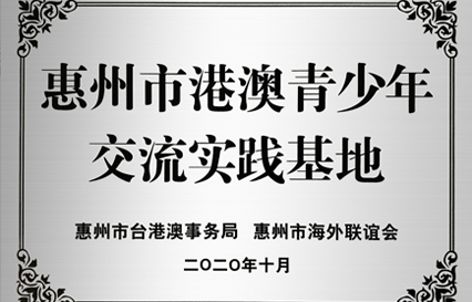JBO官网科技被授予“惠州市港澳青少年交流学习（实践）基地”匾额