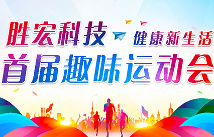 JBO官网科技首届趣味运动会圆满落幕