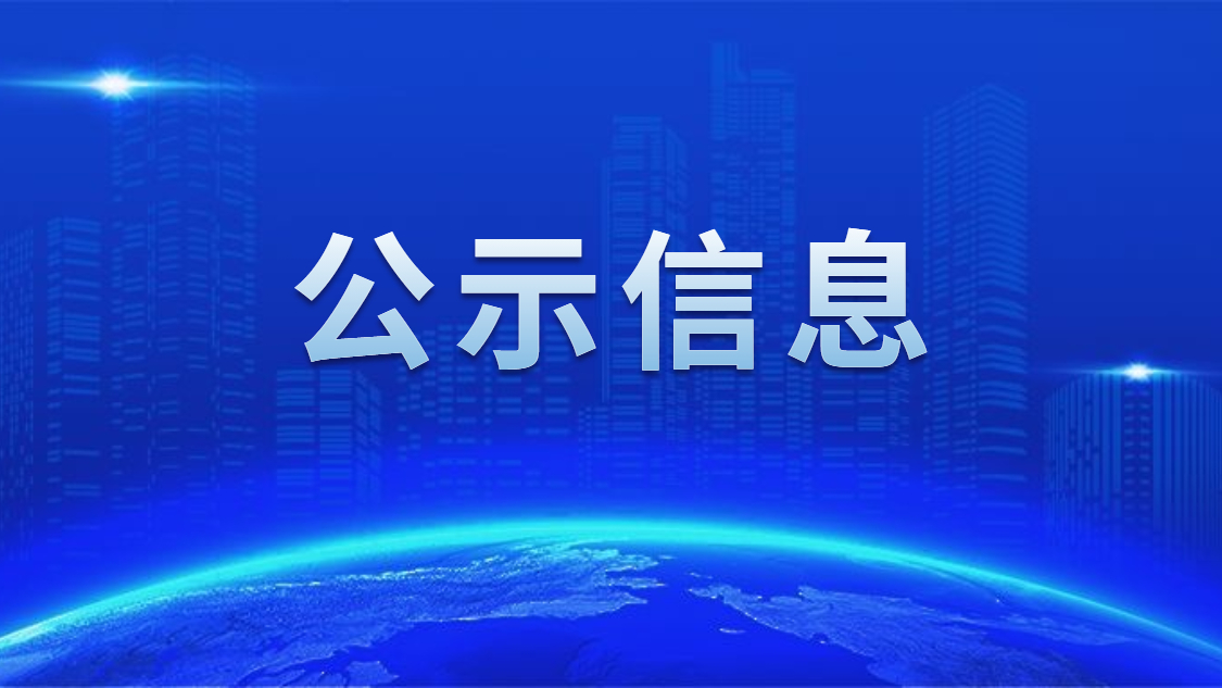 关于我司申报2020年度广东省省级示范性就业扶贫基地的公示