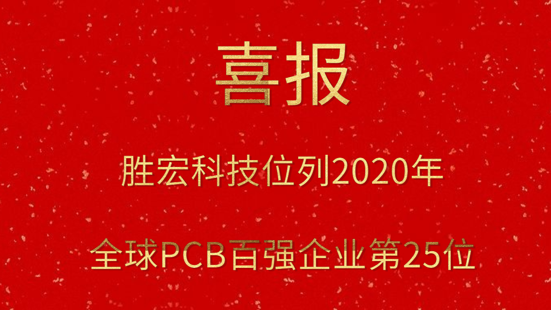 JBO官网科技位列2020年全球PCB百强企业第25位