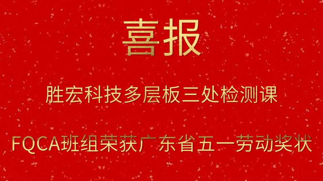 JBO官网科技多层板三处检测课FQCA班组荣获广东省五一劳动奖状