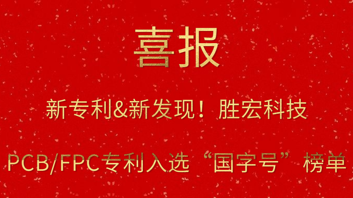 新专利&新发现！​JBO官网科技PCB/FPC专利入选“国字号”榜单