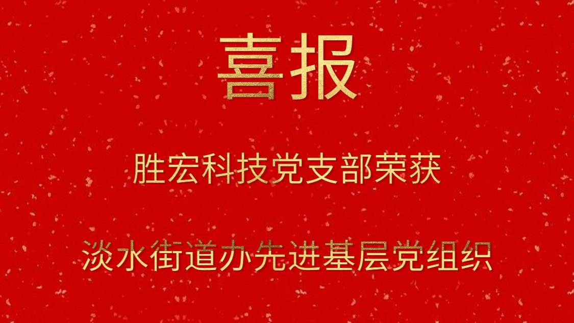 JBO官网科技党支部荣获淡水街道办先进基层党组织