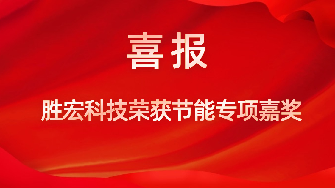 JBO官网科技荣获节能专项嘉奖