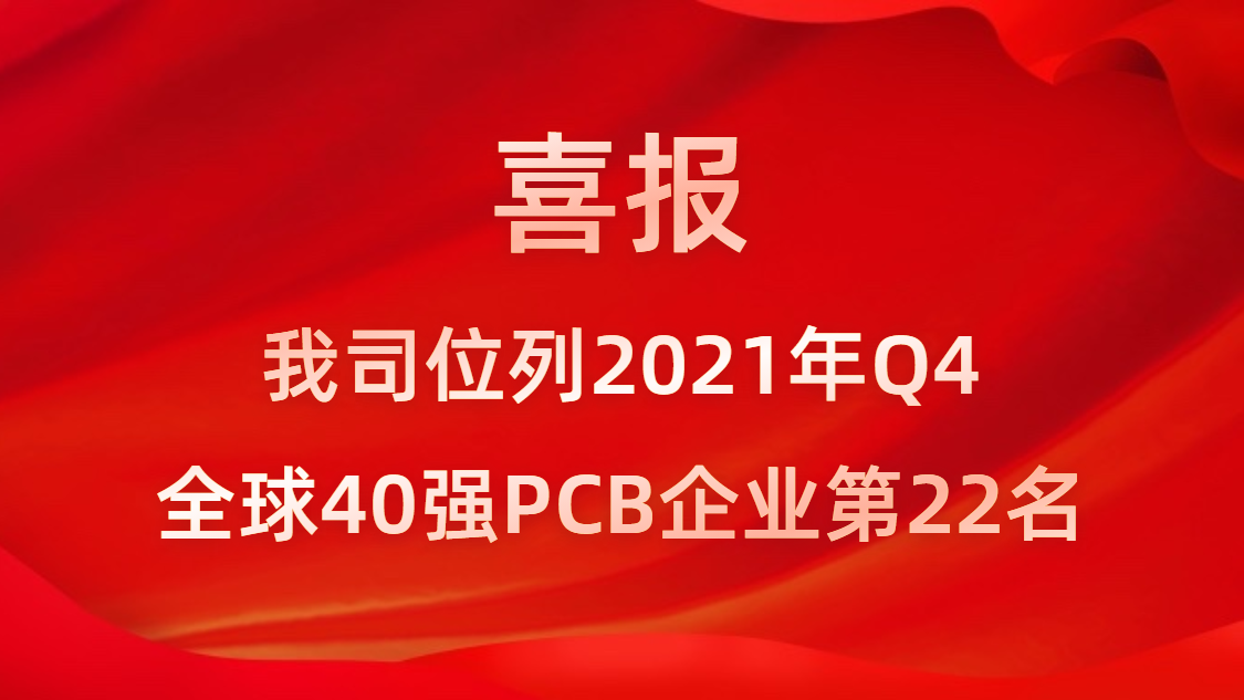 JBO官网科技位列2021年Q4全球40强PCB企业第22名