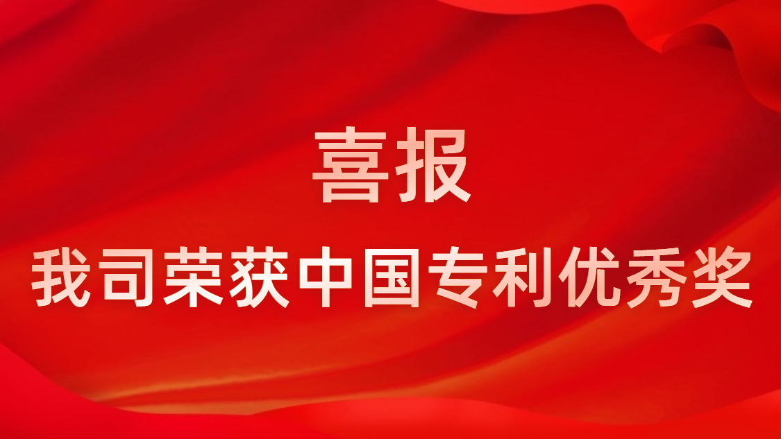JBO官网科技连续四年获中国专利优秀奖