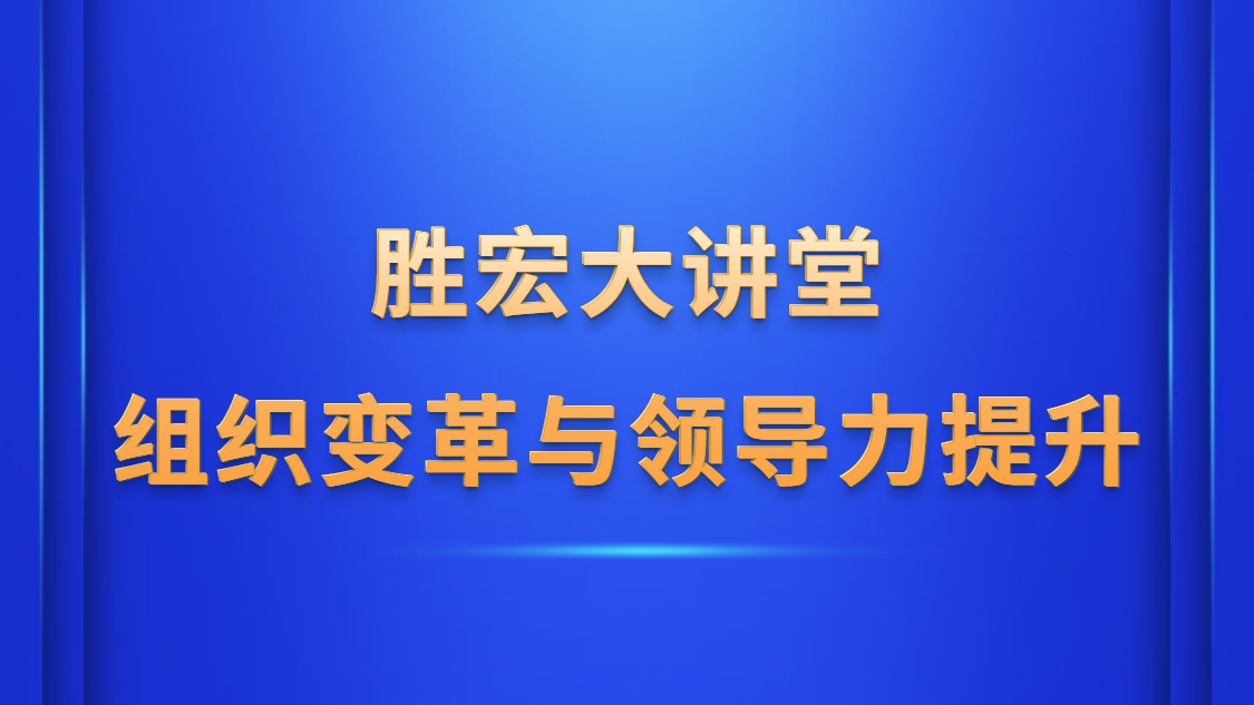 JBO官网大讲堂—《组织变革与领导力提升》