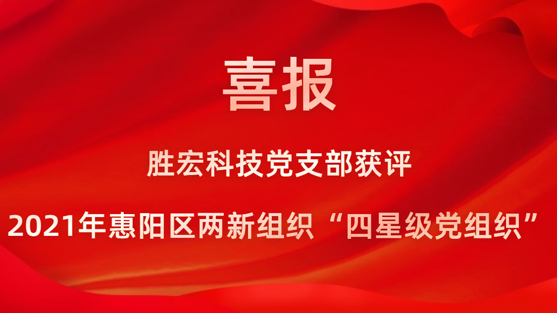 JBO官网科技党支部获评2021年惠阳区两新组织“四星级党组织”