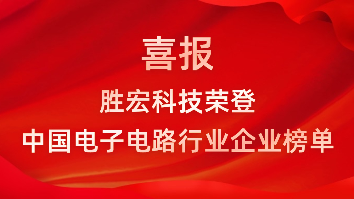 中国电子电路行业排行榜发布-JBO官网科技排名再创新高