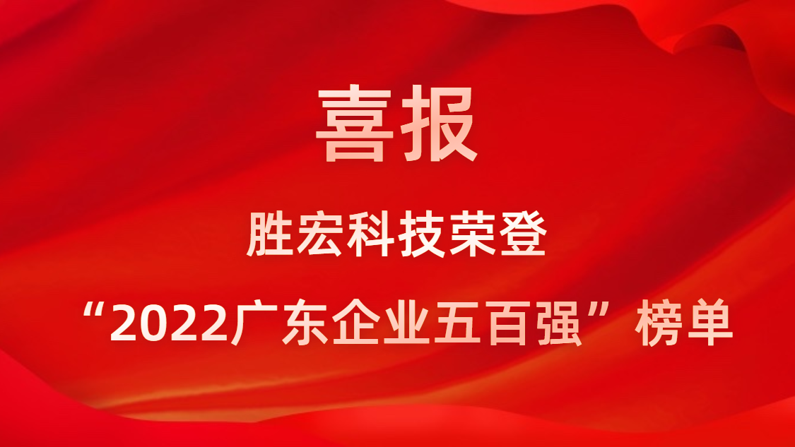 JBO官网科技荣登“2022广东企业五百强”榜单