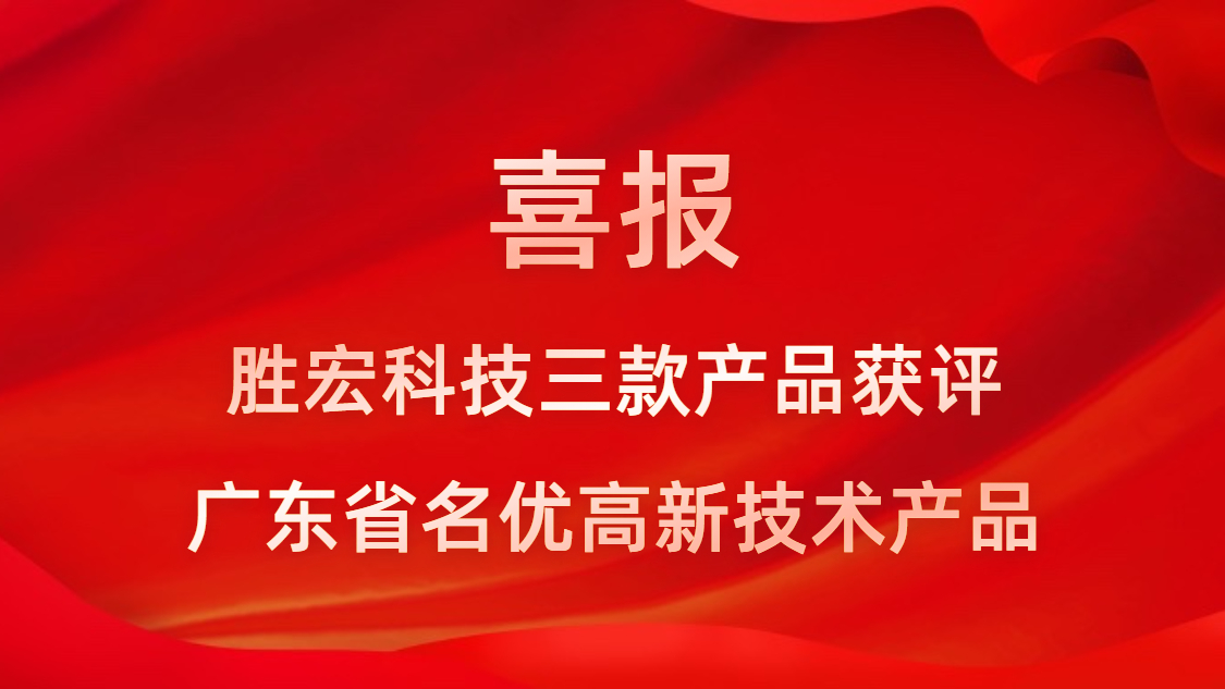 喜讯！我司3款产品获评广东省名优高新技术产品