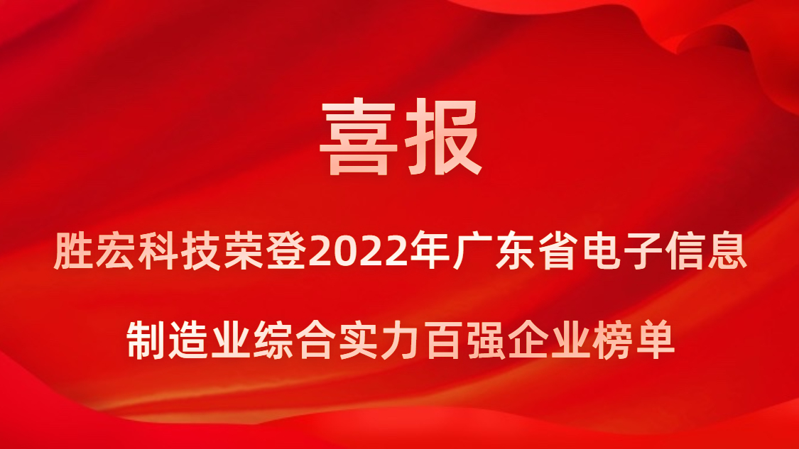 JBO官网科技荣登2022年广东省电子信息制造业综合实力百强企业榜单