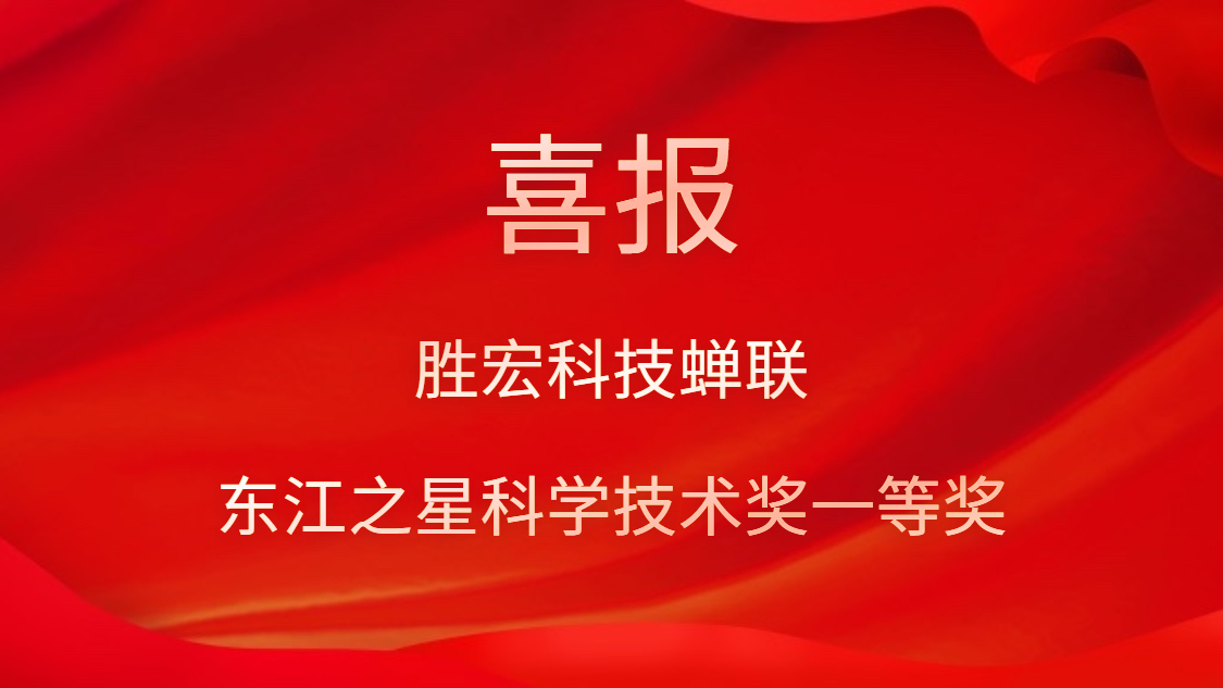 喜讯！JBO官网科技蝉联东江之星科学技术奖一等奖