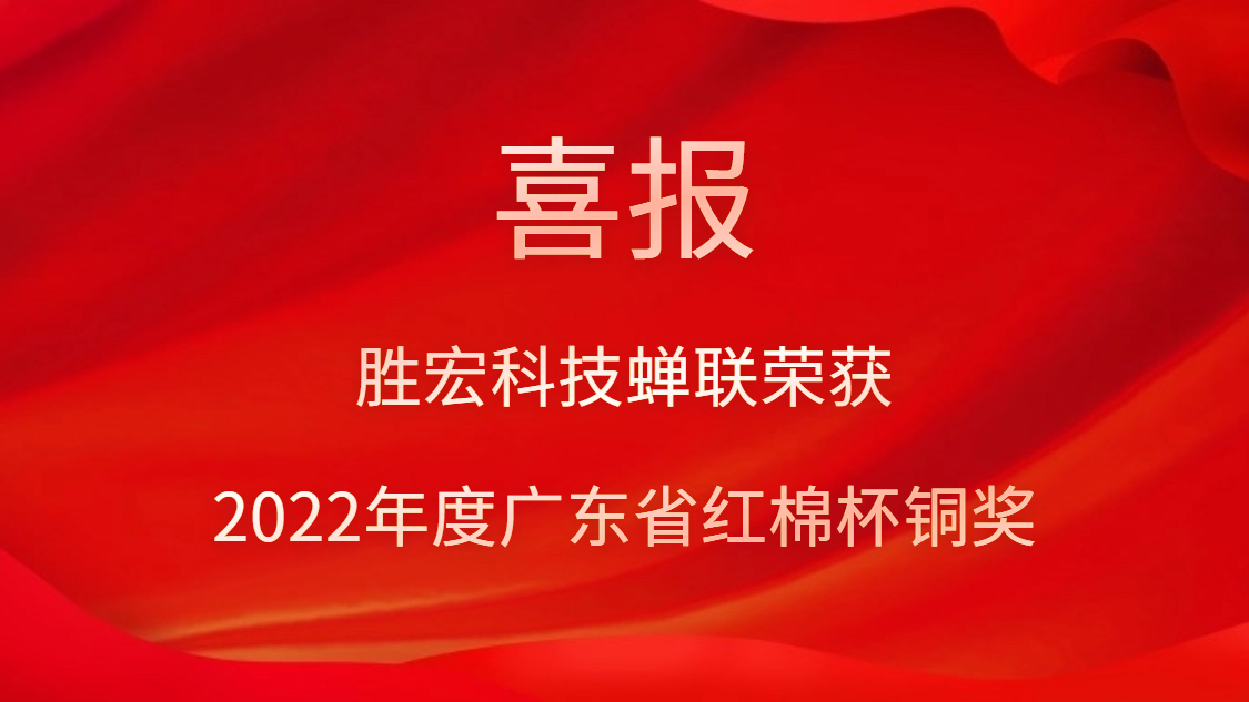 JBO官网科技荣获2022年度广东省红棉杯铜奖