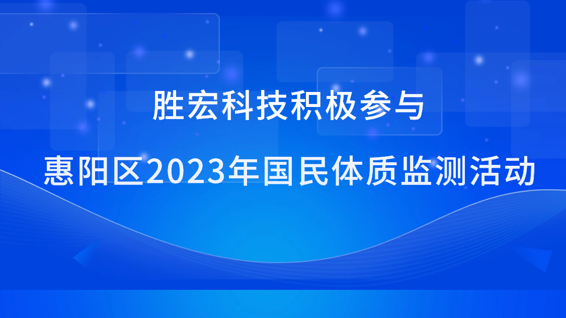 JBO官网科技积极参与惠阳区2023年国民体质监测活动