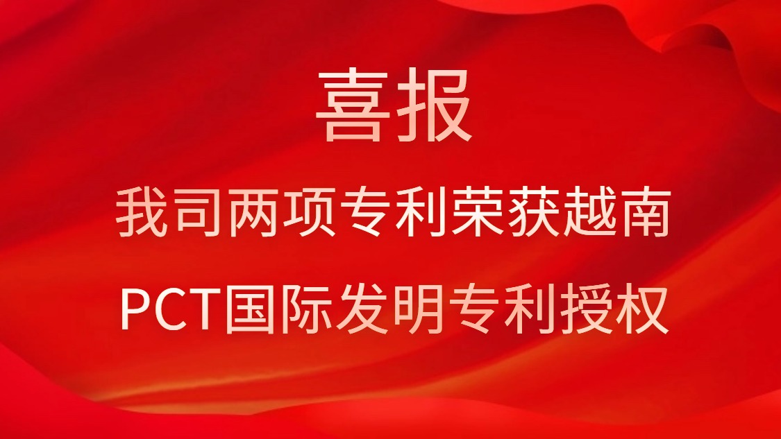 喜报！我司两项专利荣获越南PCT国际发明专利授权