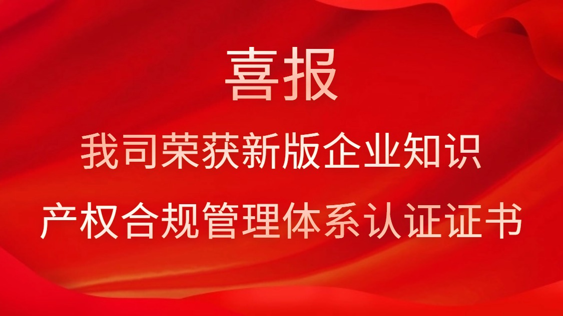 喜报！我司荣获新版企业知识产权合规管理体系认证证书