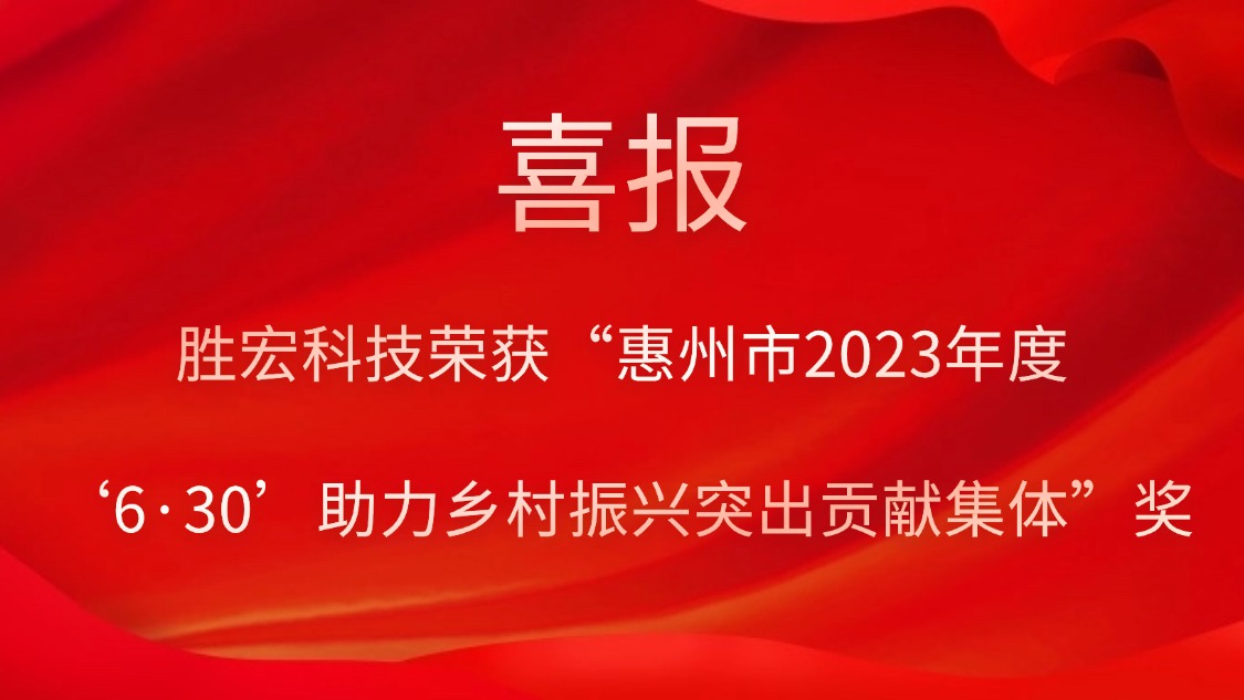 JBO官网科技荣获“惠州市2023年度‘6·30’助力乡村振兴突出贡献集体”奖