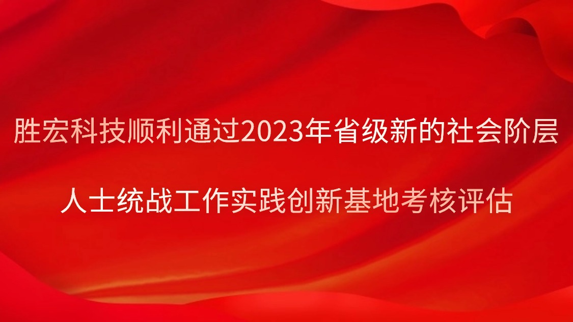 JBO官网科技顺利通过2023年省级新的社会阶层人士统战工作实践创新基地考核评估
