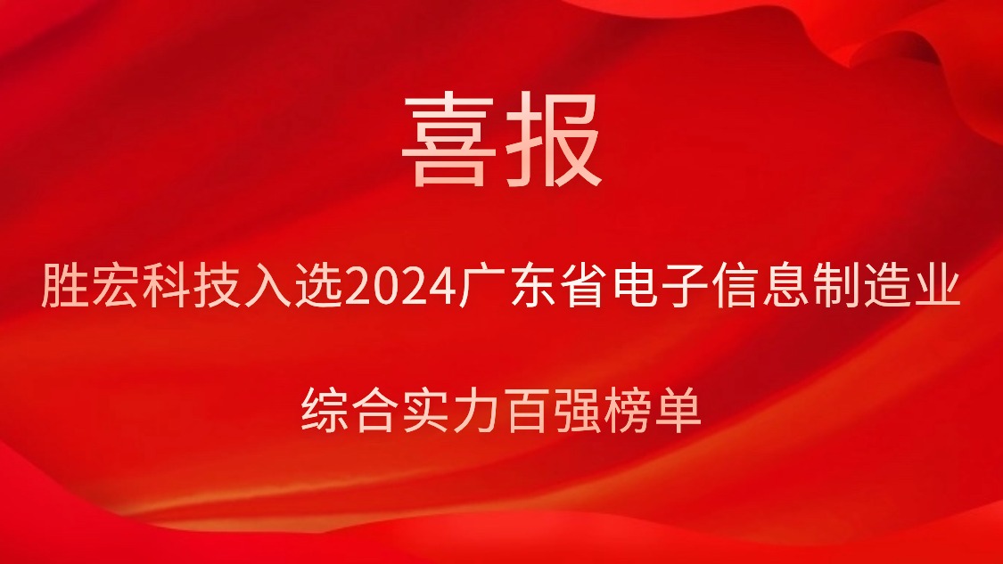 JBO官网科技入选2024广东省电子信息制造业综合实力百强榜单