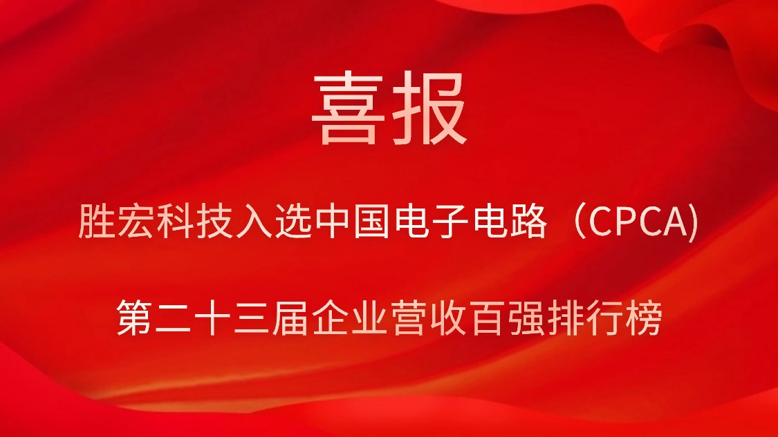 JBO官网科技入选中国电子电路（CPCA)第二十三届企业营收百强排行榜