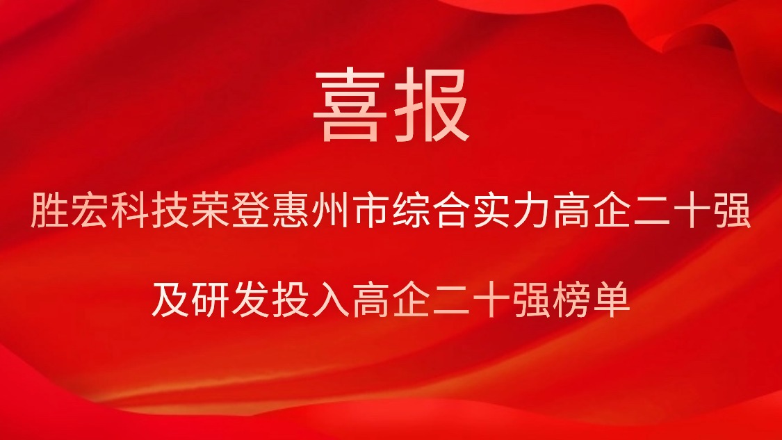 JBO官网科技荣登惠州市综合实力高企二十强及研发投入高企二十强榜单