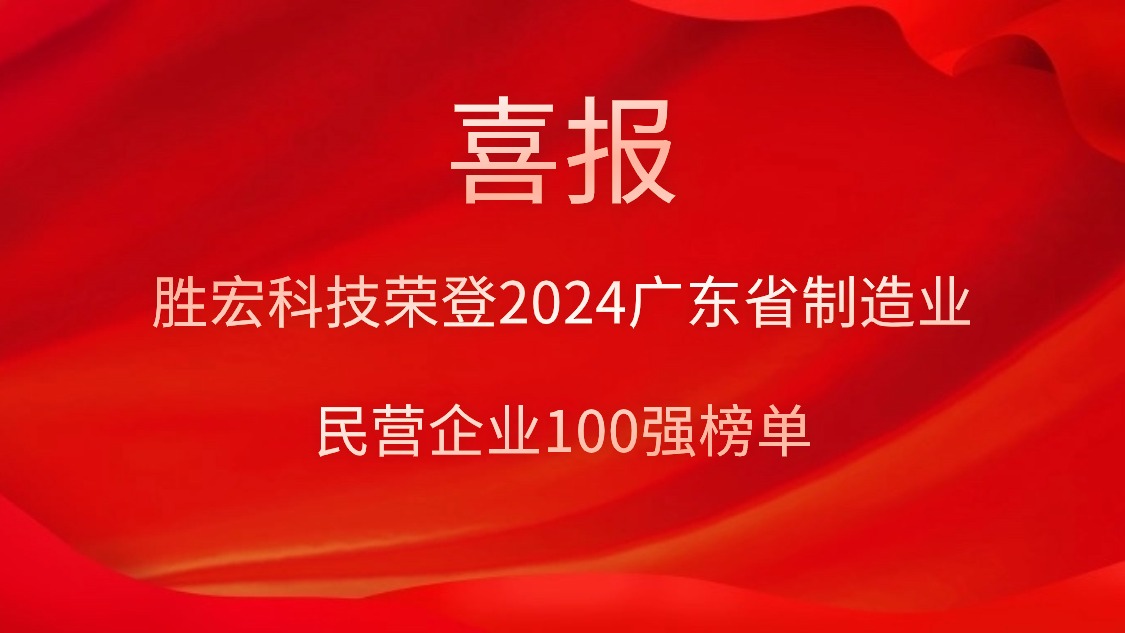 JBO官网科技荣登2024广东省制造业民营企业100强榜单