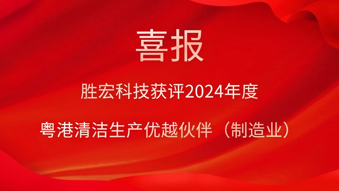 JBO官网科技获评2024年度“粤港清洁生产优越伙伴（制造业）”