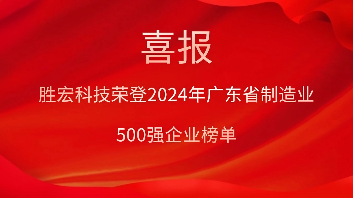 喜报！JBO官网科技荣登2024年广东省制造业500强企业榜单