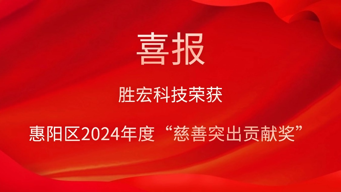 JBO官网科技荣获惠阳区2024年度“慈善突出贡献奖”和2023年度“慈善贡献奖”