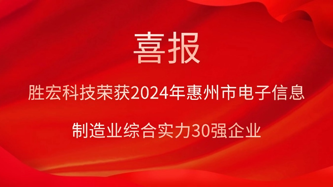 JBO官网科技荣获“2024年惠州市电子信息制造业综合实力30强企业”称号