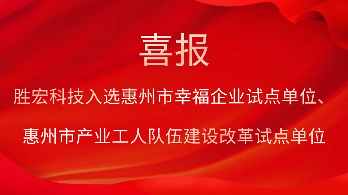 JBO官网科技入选惠州市幸福企业试点单位、惠州市产业工人队伍建设改革试点单位