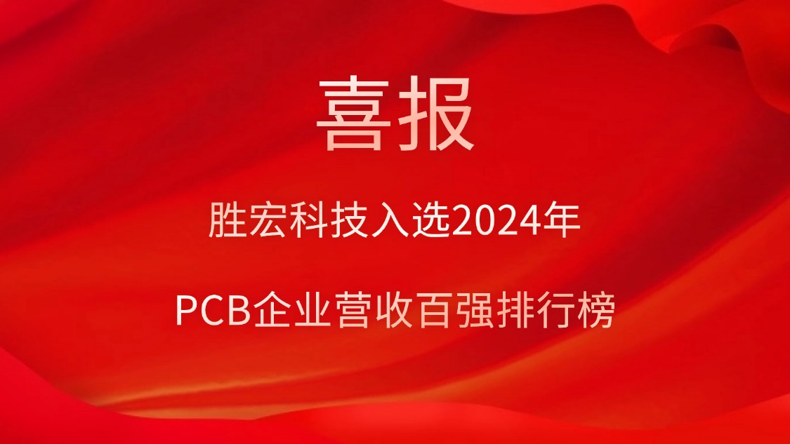 JBO官网科技入选2024年PCB企业营收百强排行榜