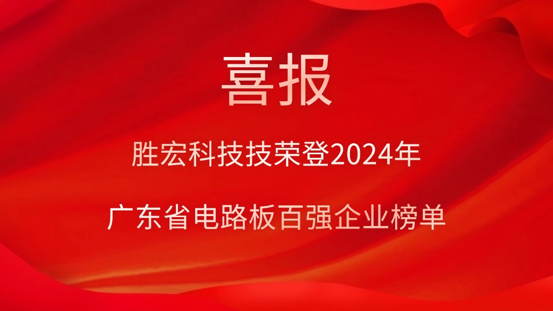 喜讯！JBO官网科技荣登“2024年广东省电路板百强企业”榜单